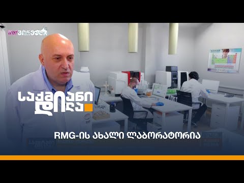 RMG-ის ახალი ლაბორატორია