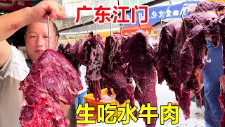 广东江门特色生吃水牛肉，生牛肉65一斤拌着配料直接吃，口感独特 #麦总去哪吃