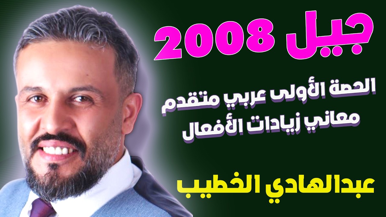 الحصة الأولى عربي متقدم - معاني زيادات الأفعال - عبد الهادي الخطيب