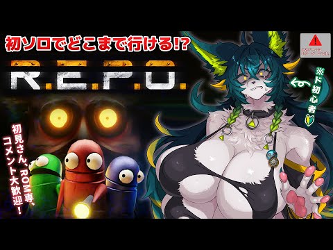 【R.E.P.O.】メスケモお姉さんが行く初めてのソロREPO🔰【#ホラーゲーム/ホラゲ実況/メスケモVtuber/#メスケモ /#repo /#vtuber/#個人Vtuber】