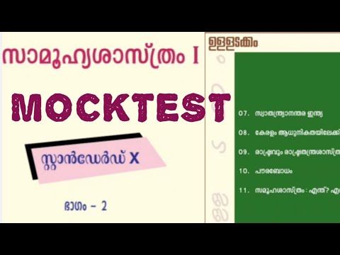 10thstd സാമൂഹ്യശാസ്ത്രത്തിൽ വന്ന KeralaPSC ചോദ്യങ്ങൾ Mocktest socialscience keralahistory scert LPUp