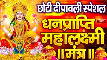 महालक्ष्मी का चमत्कारी धनप्राप्ति महालक्ष्मी मंत्र : ॐ महालक्ष्मी नमो नमः | विष्णु लक्ष्मी महा मंत्र