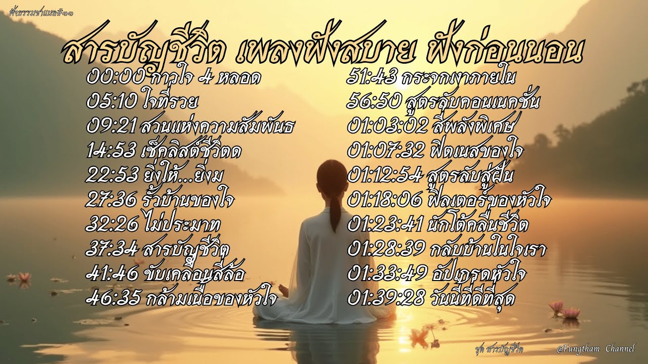 รวมเพลงเพราะฟังสบาย สารบัญชีวิต เพิ่มพลังใจในวันที่ท้อ ฟังก่อนนอน