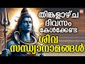 തിങ്കളാഴ്ച ദിവസം കേൾക്കേണ്ട ശിവ സന്ധ്യാനാമങ്ങൾ | Monday Devotional Songs Malayalam LIve | Siva Songs