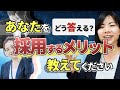 【教員採用試験】面接官が求める「採用メリット」とは？具体例と合否を分けるポイントを解説！