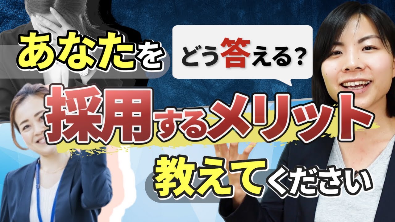 面接官が求める採用メリットの答え方