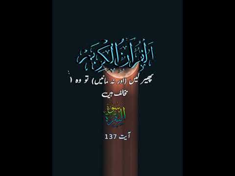 سورہ البقرہ  آیت نمبر 137