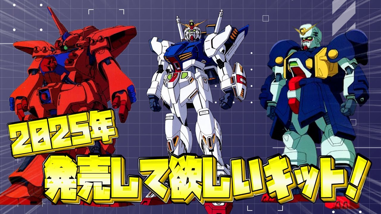 2025年新作】今年発売して欲しいガンプラって何です？【希望＆予想 