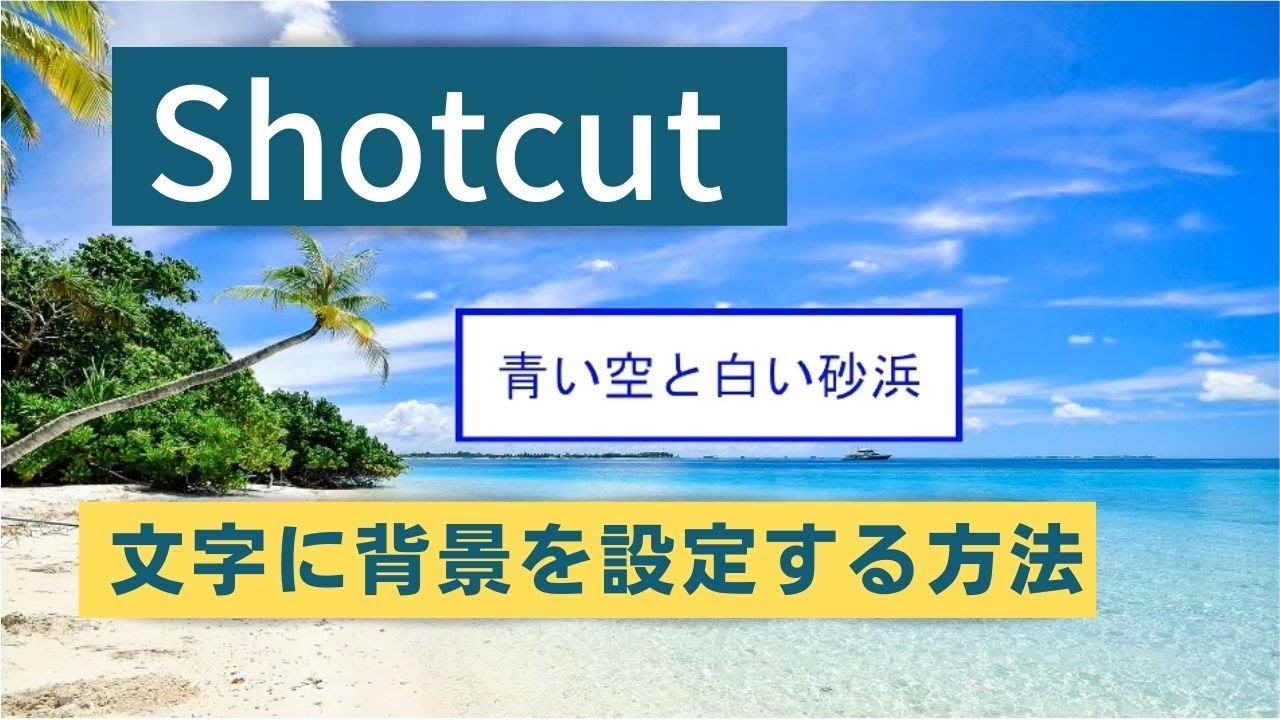無料動画編集ソフトshotcut 文字に背景を設定する方法 Youtube 無料動画編集ソフトshotcut 文字に背景を設定する方法 Youtube