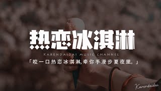 yihuik苡慧 - 熱戀冰淇淋 (DJ名龍版)「咬一口熱戀冰淇淋，牽你手漫步夏夜裡。」【動態歌詞/Pinyin Lyrics】