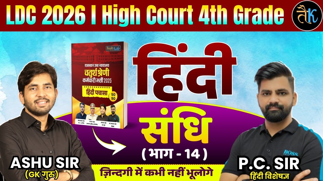 LDC & High Court 4th Grade Exam 2026 |हिंदी- संधि-14 |LDC, High Court 4th Grade Hindi Online Classes