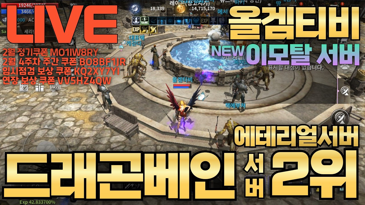 [드래곤베인][에테리얼] 신규 이모탈 서버 오픈! 아니 저 그냥 자사만 돌렸는데 왜? 4위죠? 여러분 렙업 안하세요? #엠육법사tv #신비튜브 #원큐 2026-02-28