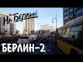 БЕРЛИН-2. С первой на вторую выгрузку. Дальнобой в Германии