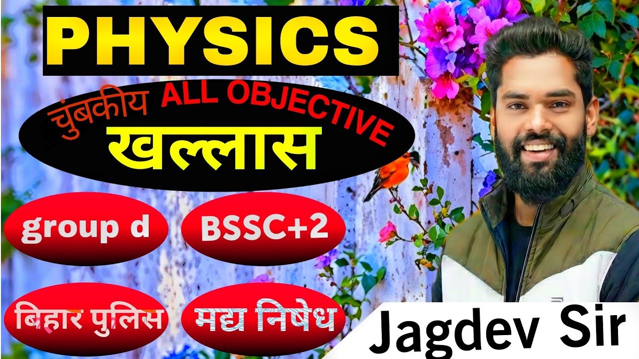RRB GROUP-D/BSSC+2/BIHAR DAROGA/मद्य निषेध/बिहार पुलिस/ALP-II/PHYSICS चुंबक  OBJECTIVE BY-JAGDEV SIR