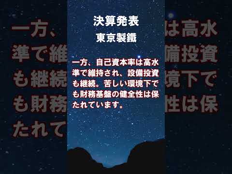 東京製鐵【5423】2026年3月期第1四半期の連結決算 #shorts #ショート #株式投資 #決算 #個別株