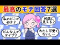 【会話公式】真似すればモテすぎる回答方法７選