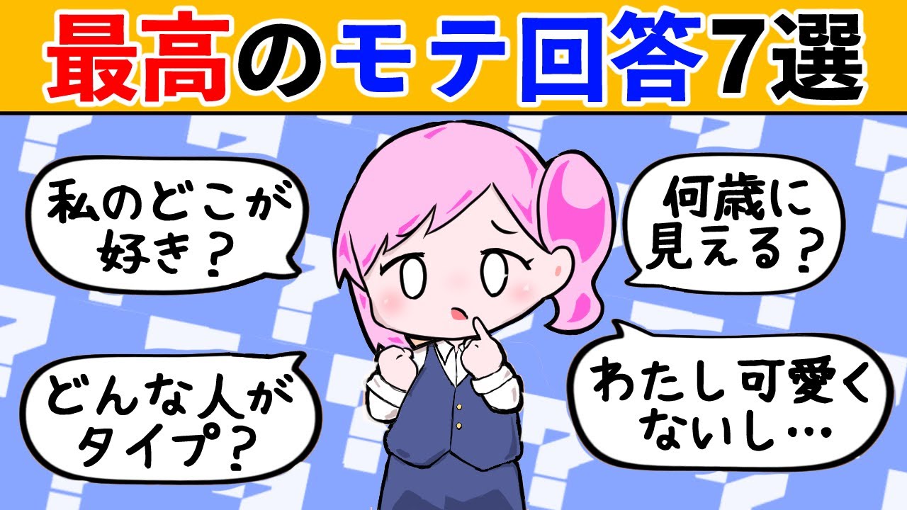 【会話公式】真似すればモテすぎる回答方法７選