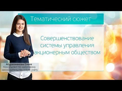 Совершенствование системы управления акционерным обществом