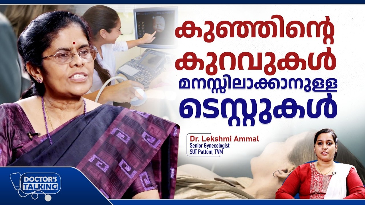 കുഞ്ഞിന്റെ കുറവുകൾ മനസ്സിലാക്കാനുള്ള ടെസ്റ്റുകൾ | Essential Pregnancy Tests | Dr. Lekshmi Ammal