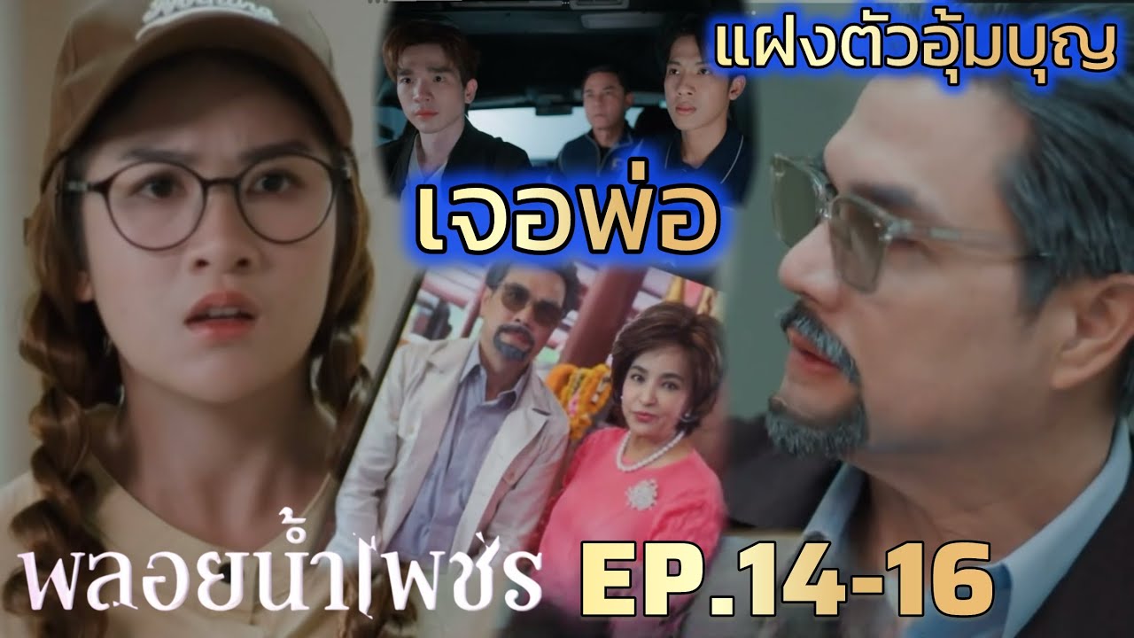 พลอยน้ำเพชร EP.14-16 | พลอยไปสมัครอุ้มบุญ เจอพ่อ! #ช่องวัน31