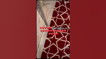 تلاوة ابراهيم محمد في صلاة التراويح