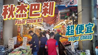秋杰巴刹（Pasar Chow Kit）带马来西亚老婆体验吉隆坡三大巴刹