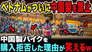 ベトナムで中国製を拒否！日本製だけが爆売れ！中国製を買わない理由が衝撃だった【ゆっくり解説】