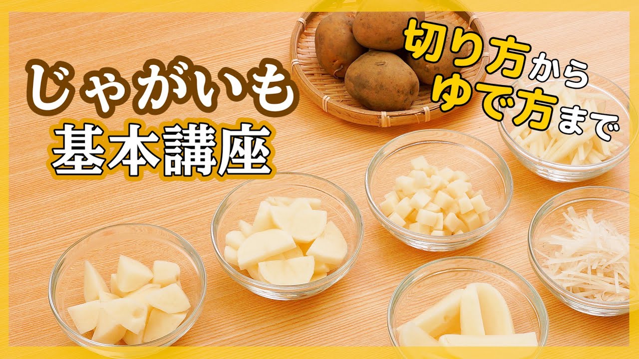 【今更聞けない！】じゃがいもの切り方&ゆで方を徹底解説【冷凍保存方法・日持ち情報も♪】