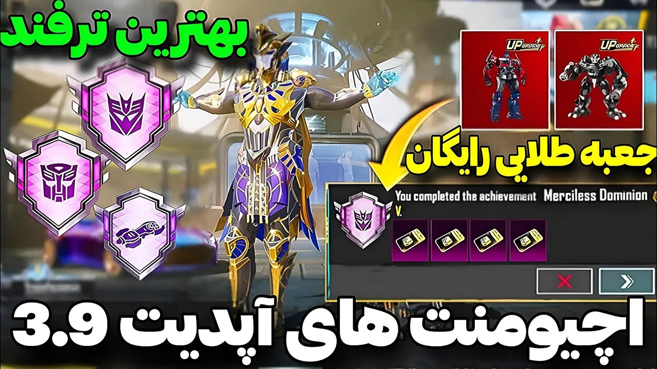آموزش انجام دادن اچیومنت های آپدیت 3.9 🔥جعبه طلایی رایگان 😱 بهترین ترفند انجام دادن اچیومنت 