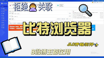 测评一下很多跨境运营博主都在用的比特浏览器，能模拟云手机，还能免费开十个窗口……