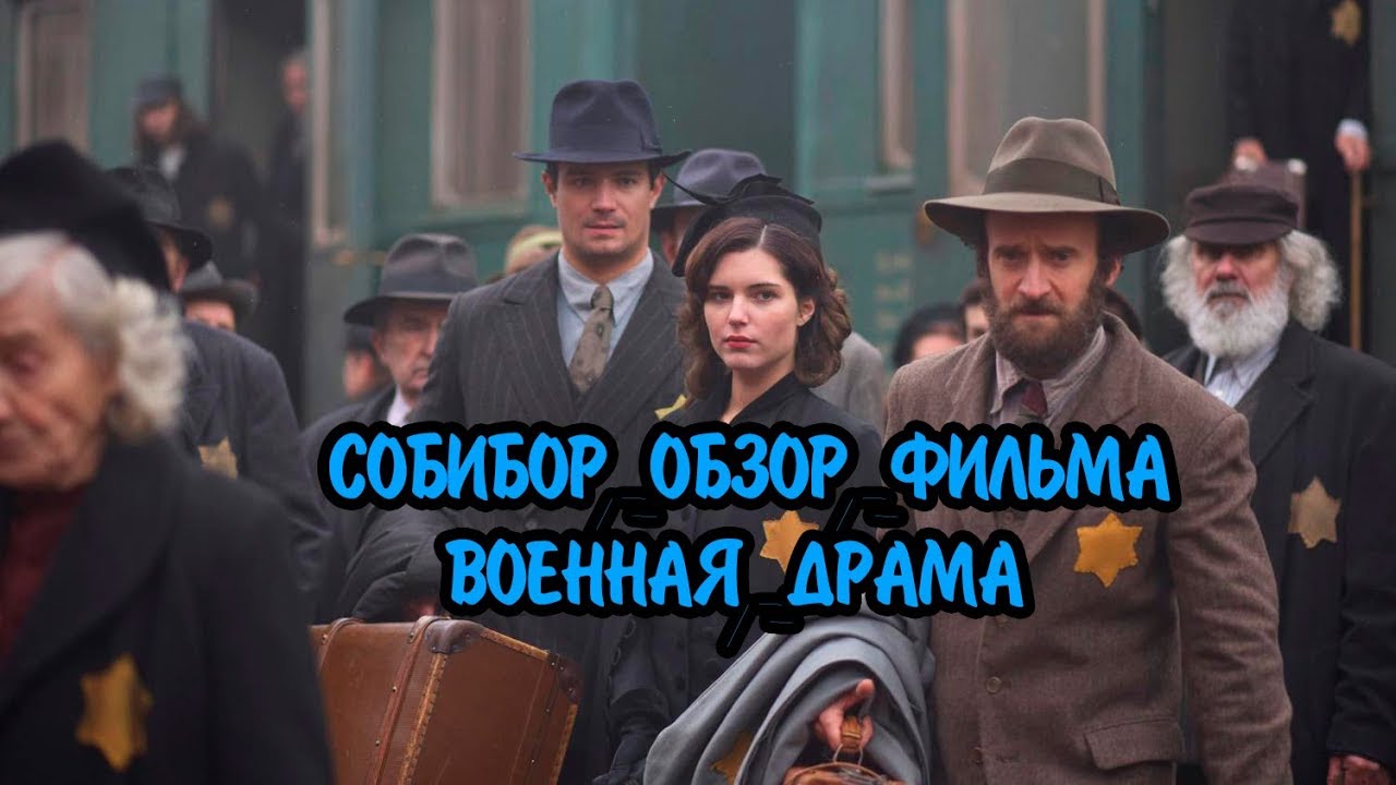 СОБИБОР - ОБЗОР ФИЛЬМА ХАБЕНСКОГО (SOBIBOR 2018) - YouTube