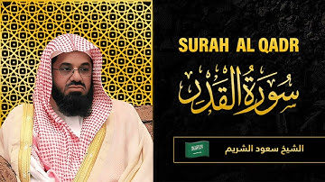 سورة القدر || بصوت القارئ سعود الشريم|| بجودة عالية#quran #القرآن_الكريم #سعود_الشريم