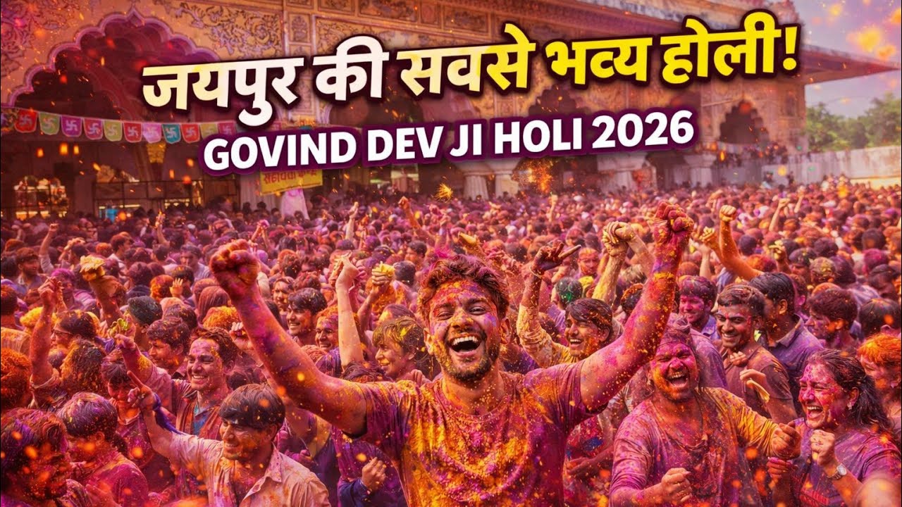 JAIPUR’S GRAND HOLI CELEBRATION  | GOVIND DEV JI HOLI 2026 | GOVIND DEV JI KI HOLI 2026