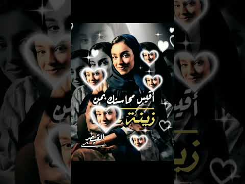 زينة عماد أقيس محاسنك بمن