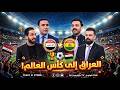 تحقق الحلم ردود الافعال بعد مباراة العراق وبوليفيا وتأهل العراق الى كاس العالم والاحتفالات مباشر