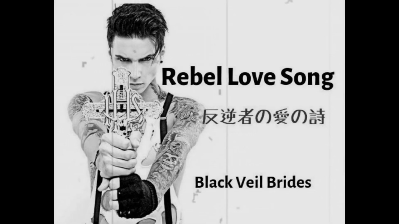 【日本語訳】【歌詞付】Rebel Love Song 反逆者の愛の詩 Black Veil Brides（lyrics /日本語訳
