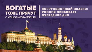 БТП: Россия на коррупционном дне/ФСБ завербовала евродепутатку/ГРУшник помогает армии РФ из Брюсселя