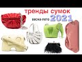 главные ТРЕНДЫ СУМОК 2021 👜 цвета, фасоны, материалы | модные сумки 2021 | trendy bags of 2021