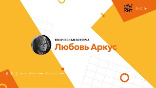 ТВОРЧЕСКАЯ ВСТРЕЧА С РЕЖИССЁРОМ ЛЮБОВЬЮ АРКУС