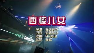 海来阿木《西楼儿女》Dj阿建 EIectro KTV 导唱字幕 （备有伴奏视频）