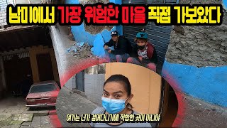 남미에서 가장 위험한 파벨라 마을 직접 가봤습니다. 🇪🇨 [4] 세계여행 에콰도르