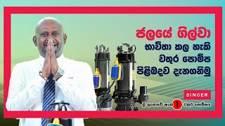 Introducing The Singer Submersible Water Pump Sinhala