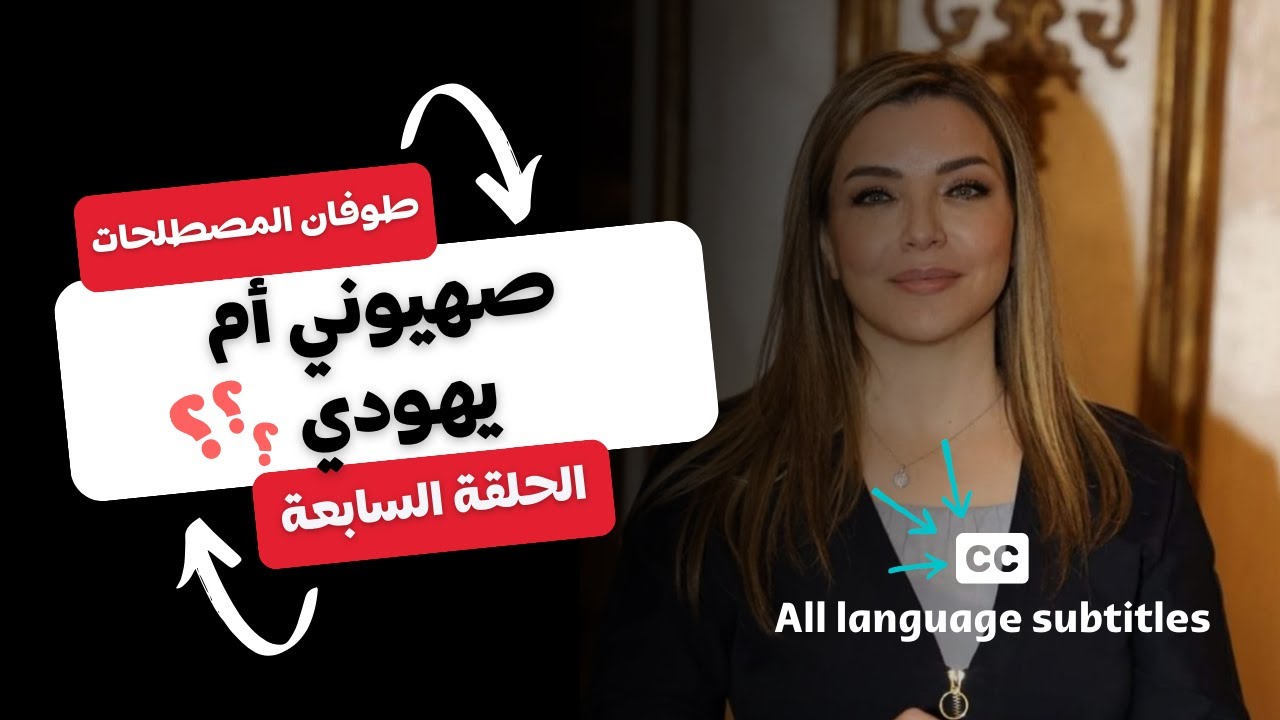 طوفان المصطلحات - صـ هـ يونية أم يـ هـ ودية؟ - الحلقة السابعة - YouTube