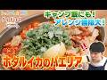 手軽にできるワンパン料理！ホタルイカのパエリア【ダイドコロノート＃３１】