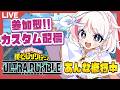 【ヒロアカur】今日はゆるめのあんな修行！！全機種参加型カスタム配信！！【あんはる】