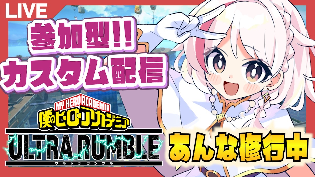 【ヒロアカur】今日はゆるめのあんな修行！！全機種参加型カスタム配信！！【あんはる】