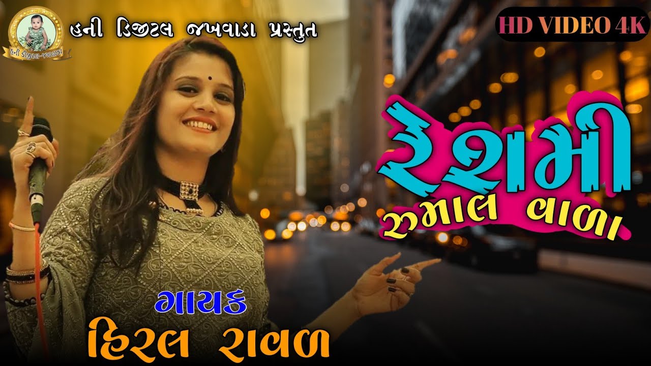 Hiral Raval Hiral Raval New Live Program 2022| HD Video New Song | @HiralRaval ...