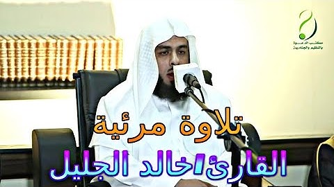 تلاوة مرئية للقارئ الشيخ||خالد الجليل من (سورة المؤمنون)