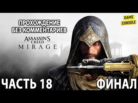 Видео: Assassin's Creed: Mirage ☆ Русские Субтитры ☆ [Прохождение Без Комментариев] ☆ Часть 18 ☆ Финал