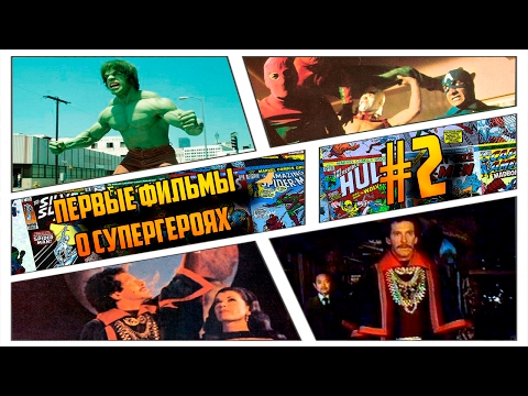 Видео: ПЕРВЫЕ ФИЛЬМЫ О СУПЕРГЕРОЯХ #2|ЧЕЛОВЕК ПАУК ИЗ ТУРЦИИ!